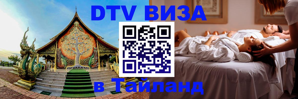 Destination Thailand Visa (DTV виза) 