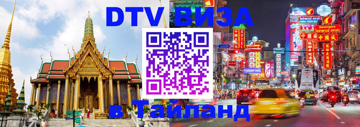 Visa ДТВ Тайланд помощь 